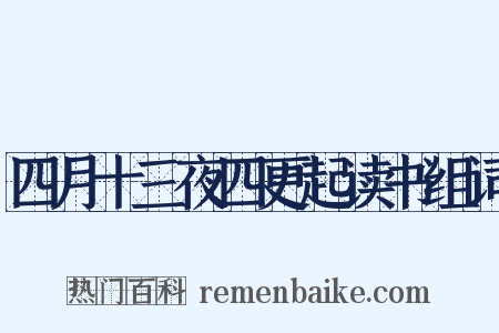 四月十三夜四更起读书组词是什么意思的图片